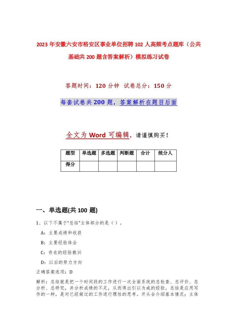 2023年安徽六安市裕安区事业单位招聘102人高频考点题库公共基础共200题含答案解析模拟练习试卷