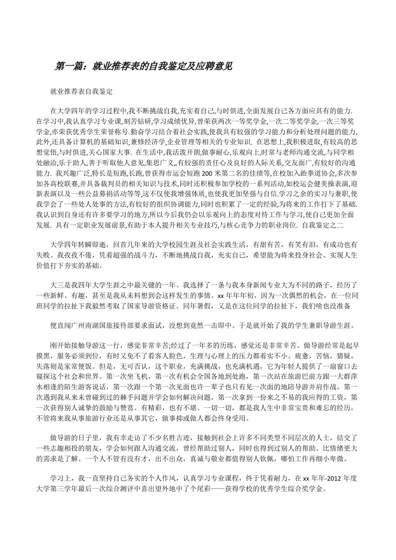 就业推荐表的自我鉴定及应聘意见[修改版]