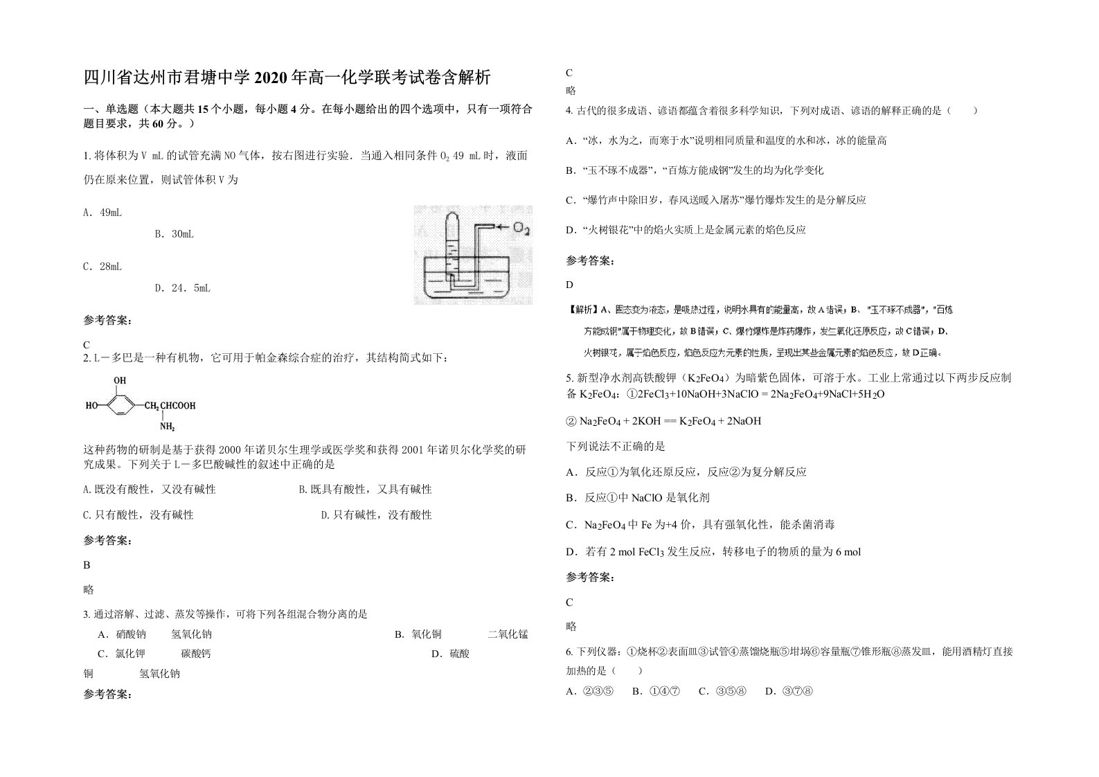 四川省达州市君塘中学2020年高一化学联考试卷含解析