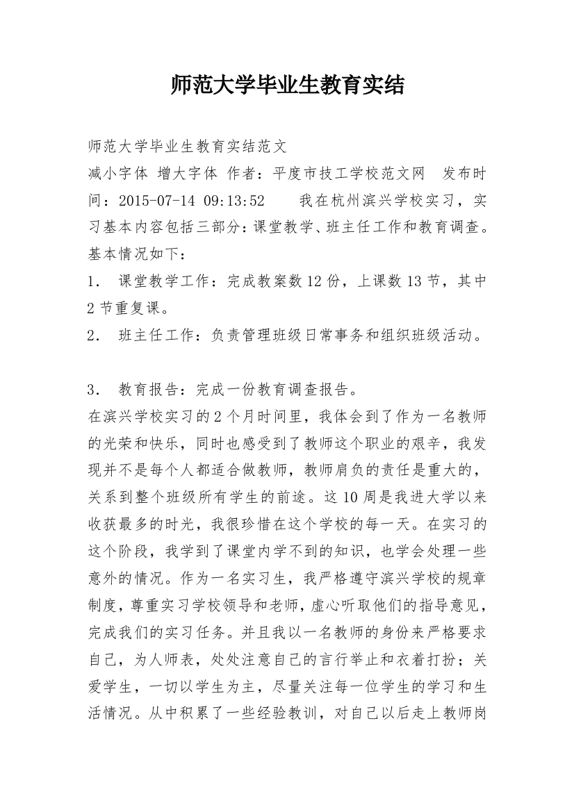 师范大学毕业生教育实结