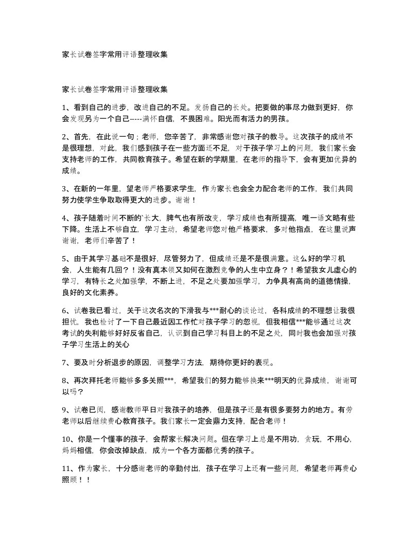 家长试卷签字常用评语收集