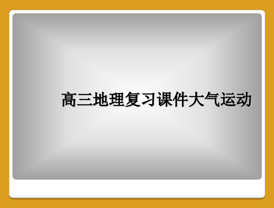 高三地理复习课件大气运动