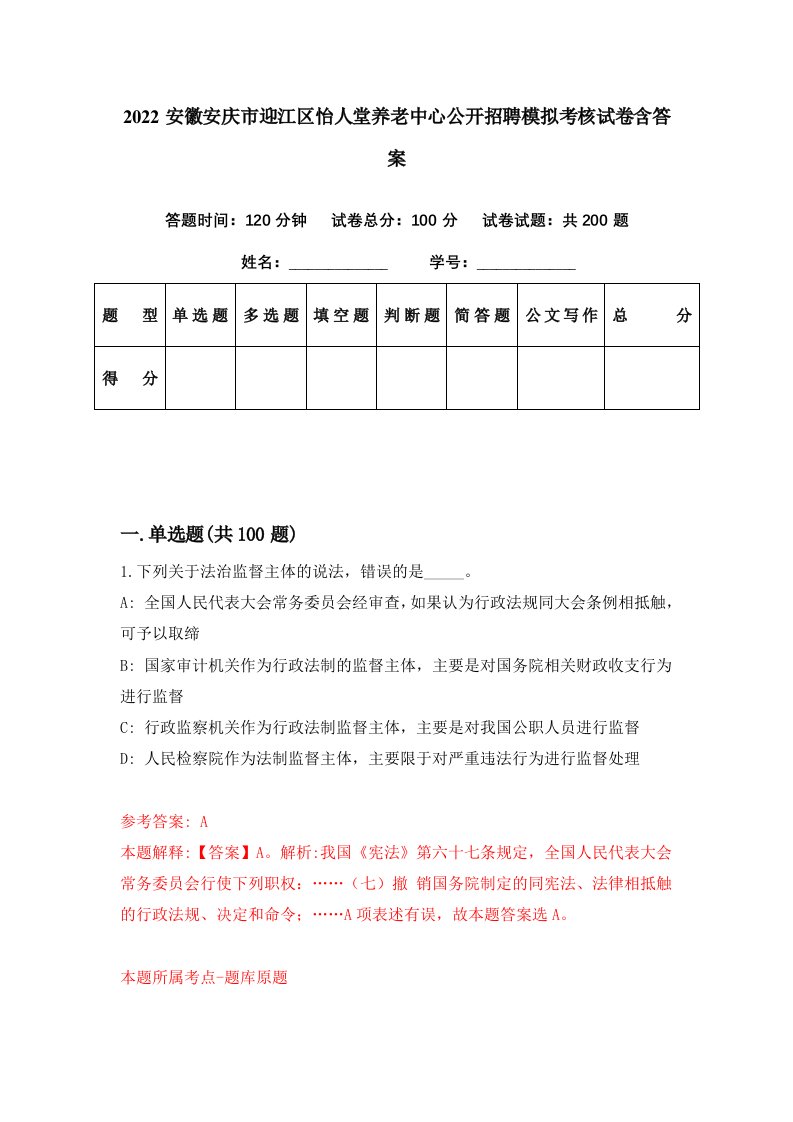 2022安徽安庆市迎江区怡人堂养老中心公开招聘模拟考核试卷含答案4