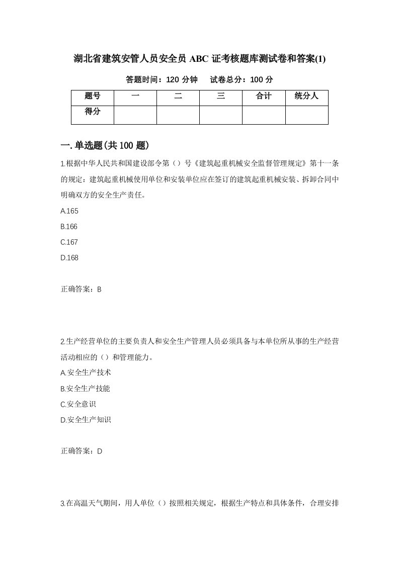 湖北省建筑安管人员安全员ABC证考核题库测试卷和答案1第91套