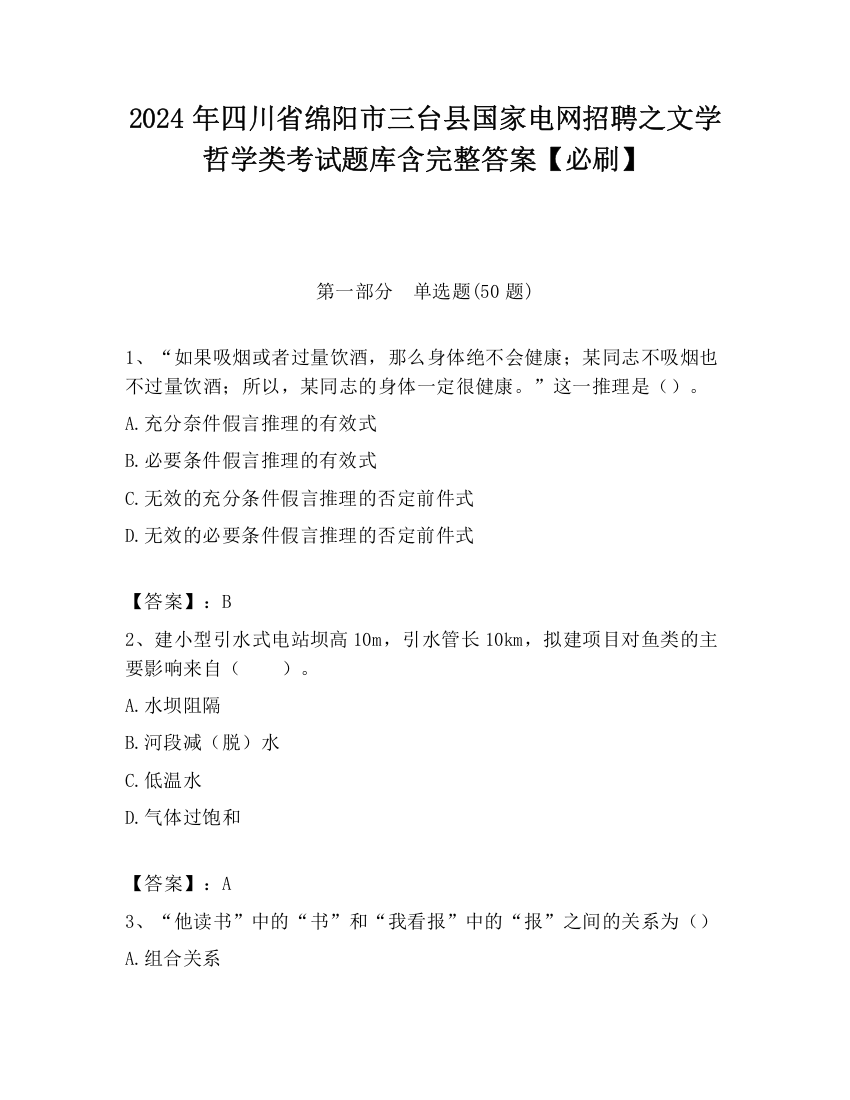 2024年四川省绵阳市三台县国家电网招聘之文学哲学类考试题库含完整答案【必刷】