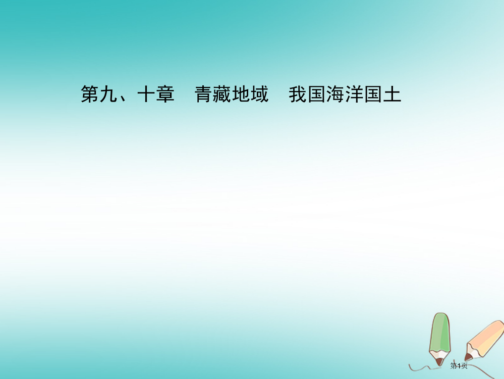 中考地理总复习八下省公开课一等奖百校联赛赛课微课获奖PPT课件