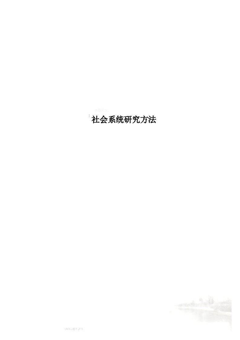 社会系统研究方法