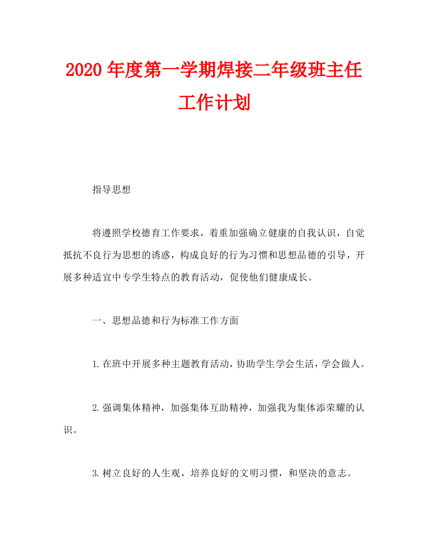 第一学期焊接二年级班主任工作计划-0