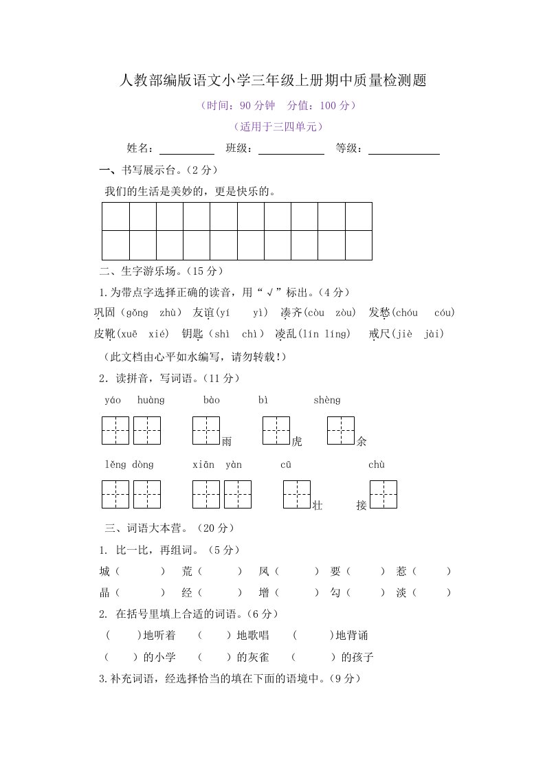 2022年人教部编版语文小学三年级上册期中质量检测题附答案（四）