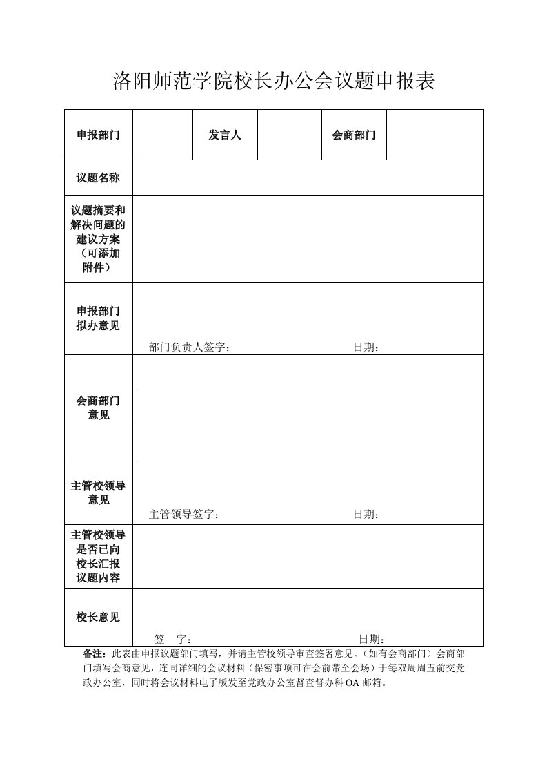 洛阳师范学院校长办公会议题申报表