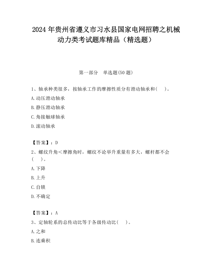 2024年贵州省遵义市习水县国家电网招聘之机械动力类考试题库精品（精选题）