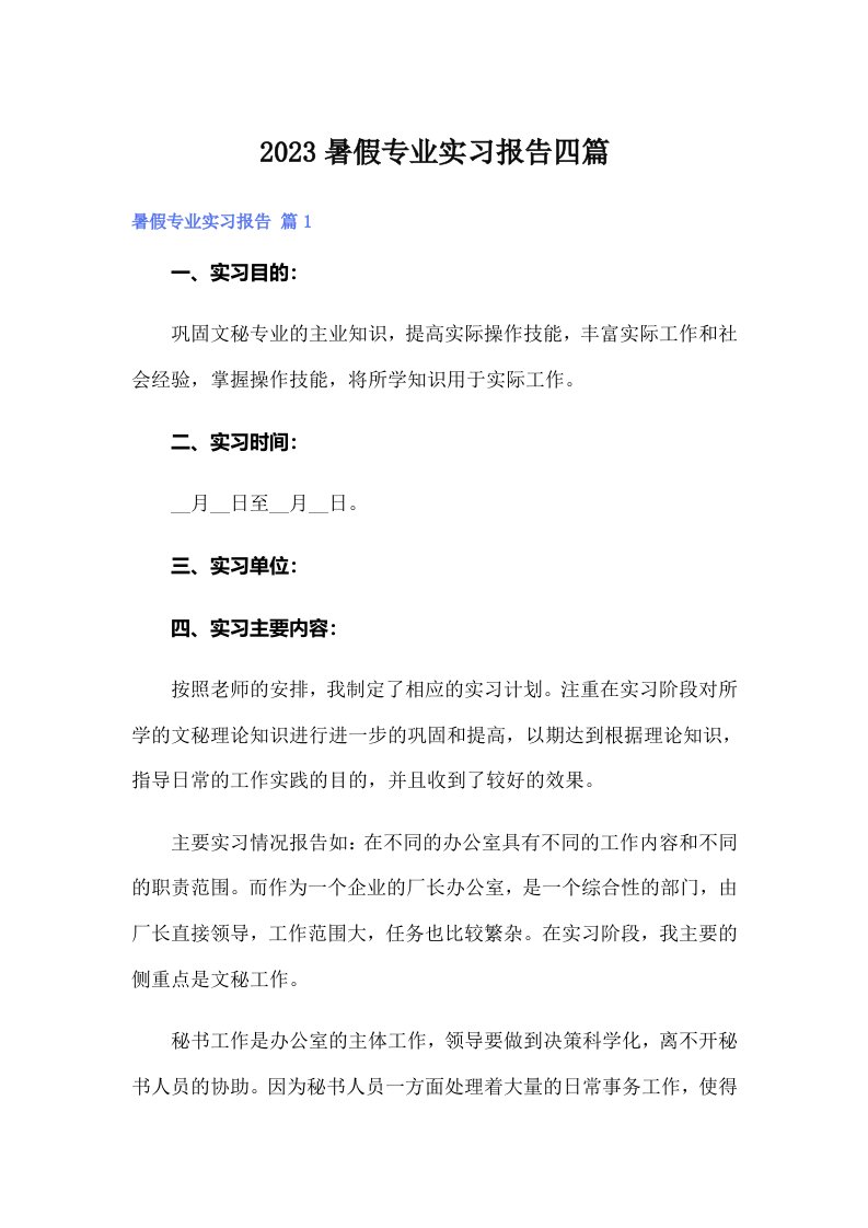 2023暑假专业实习报告四篇