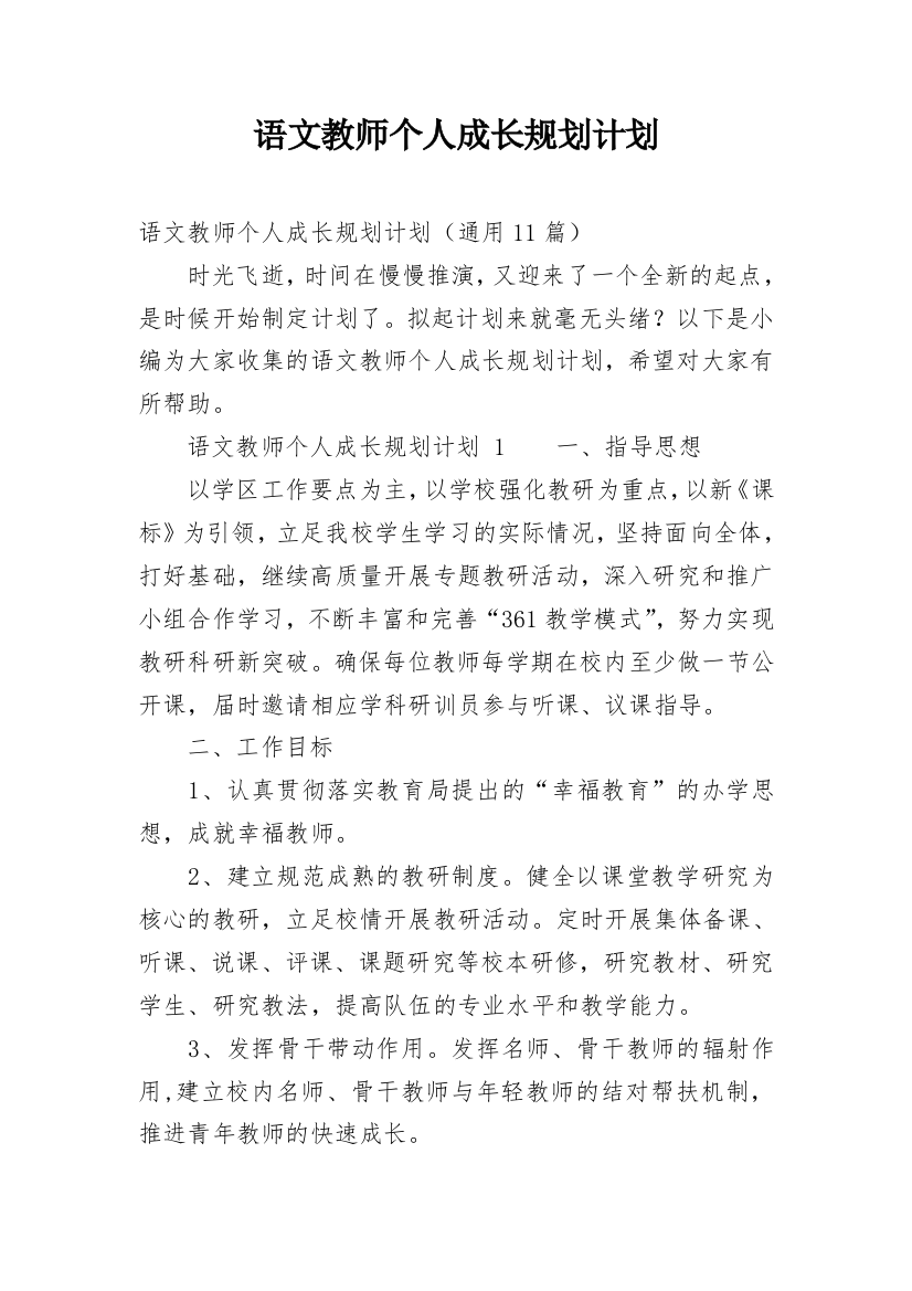 语文教师个人成长规划计划