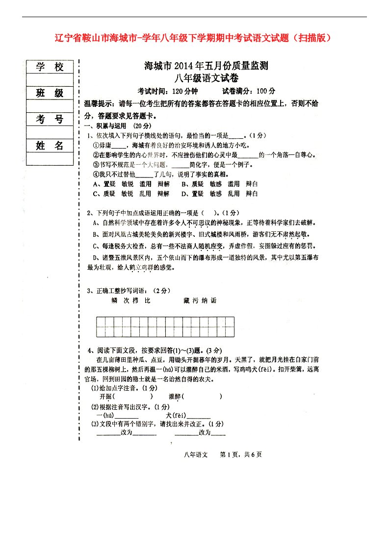 辽宁省鞍山市海城市八级语文下学期期中试题（扫描版）