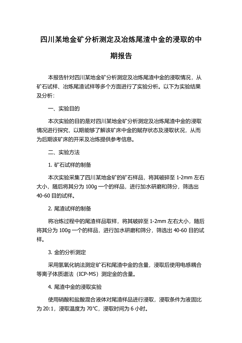 四川某地金矿分析测定及冶炼尾渣中金的浸取的中期报告