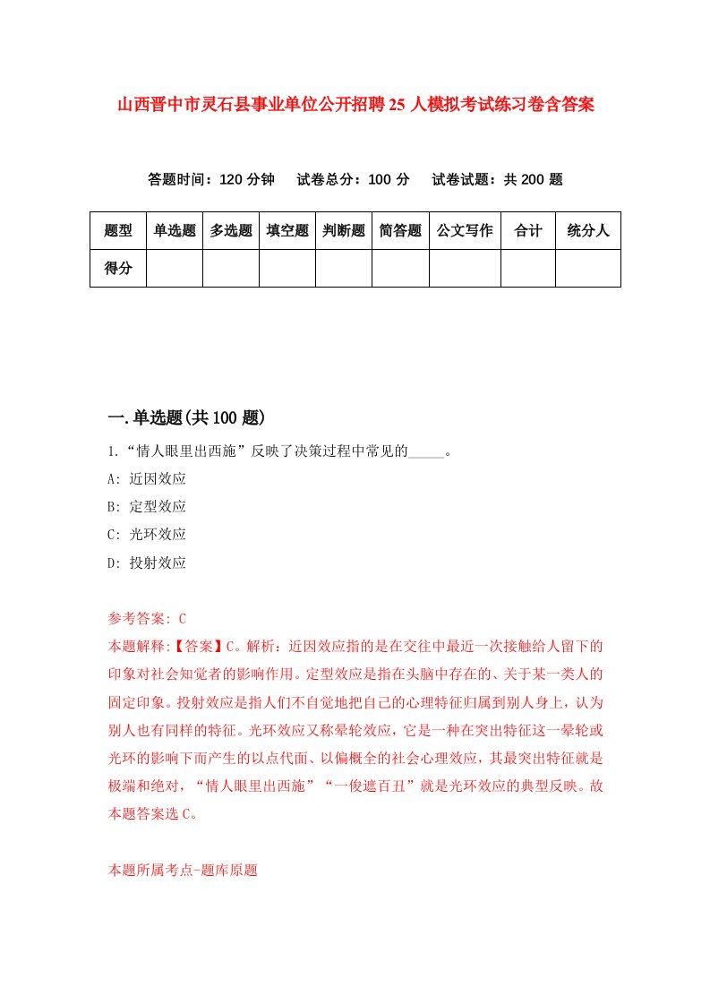 山西晋中市灵石县事业单位公开招聘25人模拟考试练习卷含答案第8版