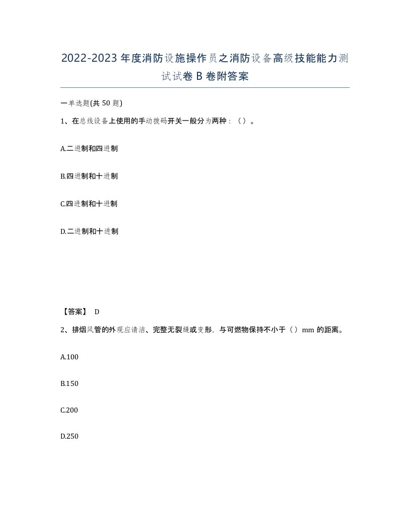 20222023年度消防设施操作员之消防设备高级技能能力测试试卷B卷附答案