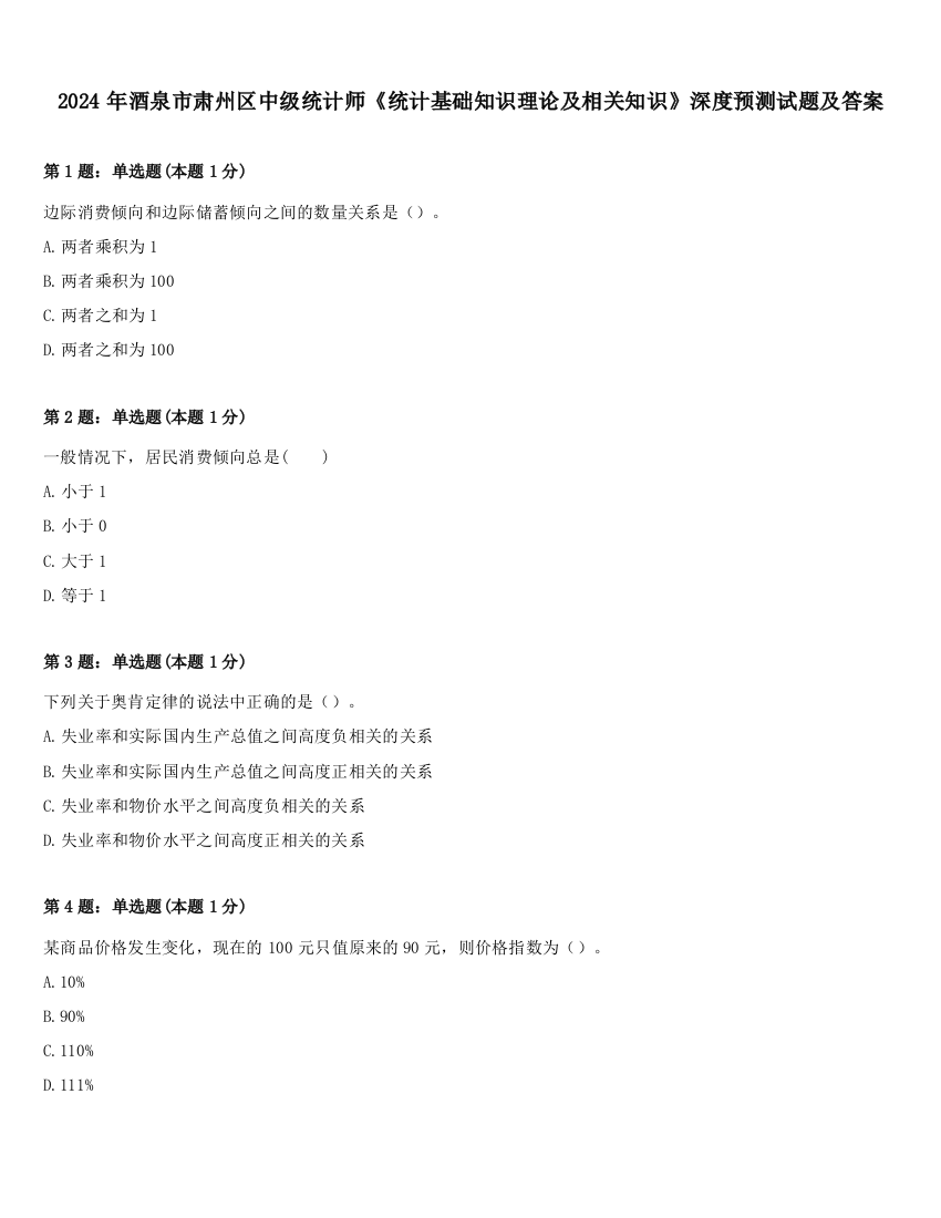 2024年酒泉市肃州区中级统计师《统计基础知识理论及相关知识》深度预测试题及答案