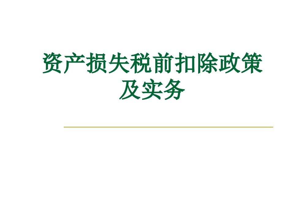 资产损失税前扣除政策讲解