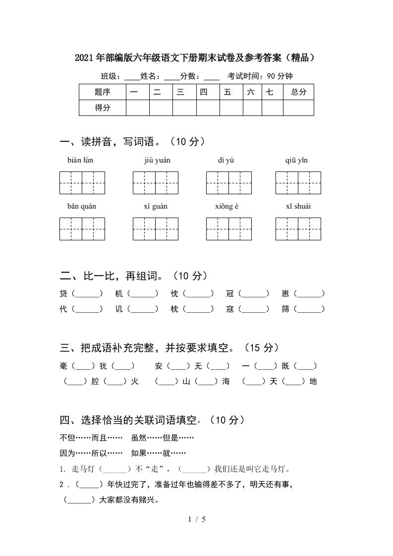 2021年部编版六年级语文下册期末试卷及参考答案精品