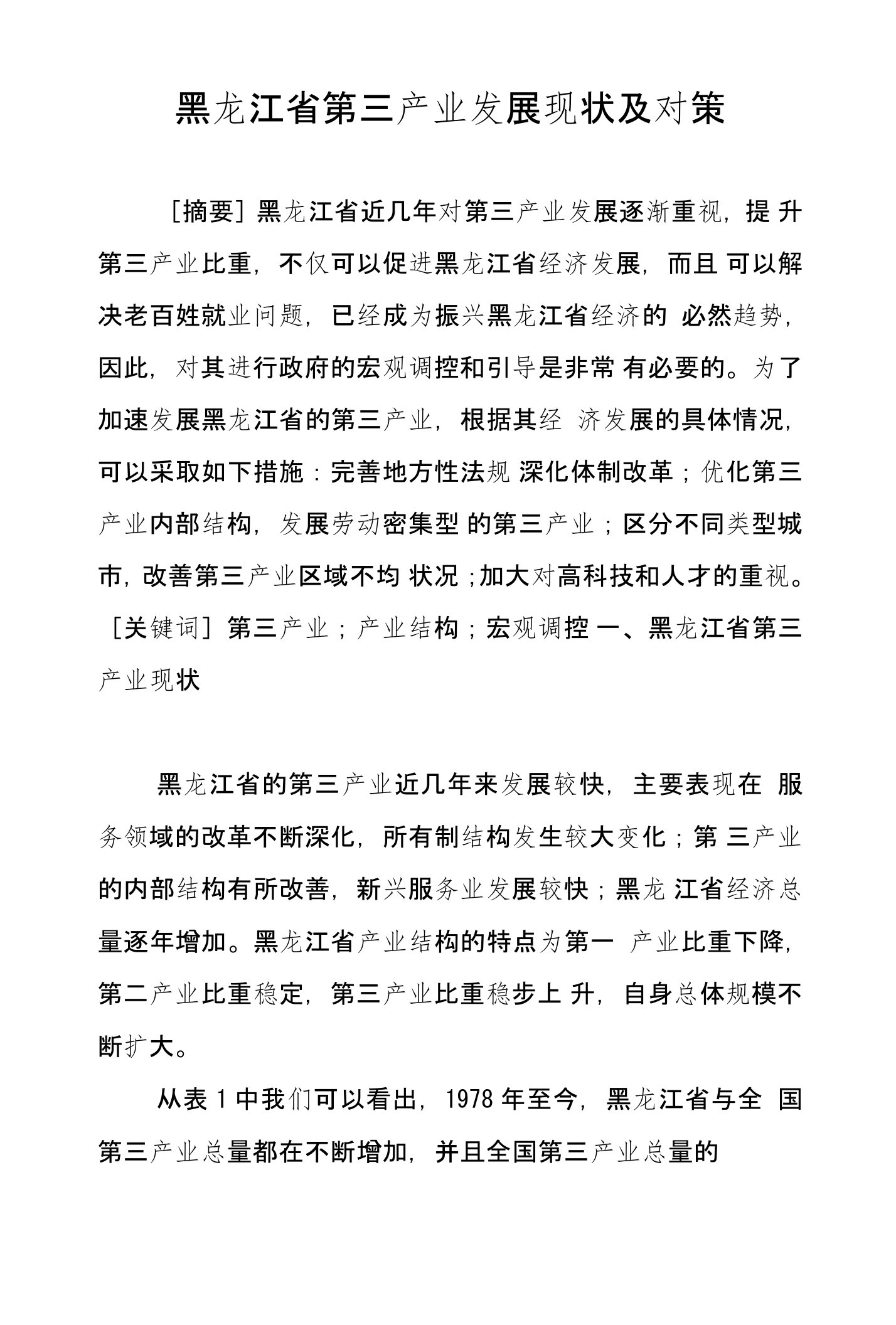 黑龙江省第三产业发展现状及对策