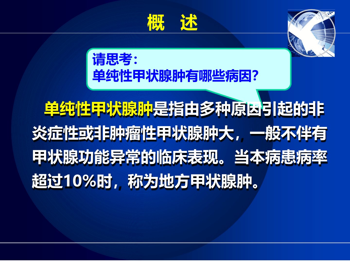 管理资料第三节单纯性甲状腺肿病人的护理讲述汇编课件