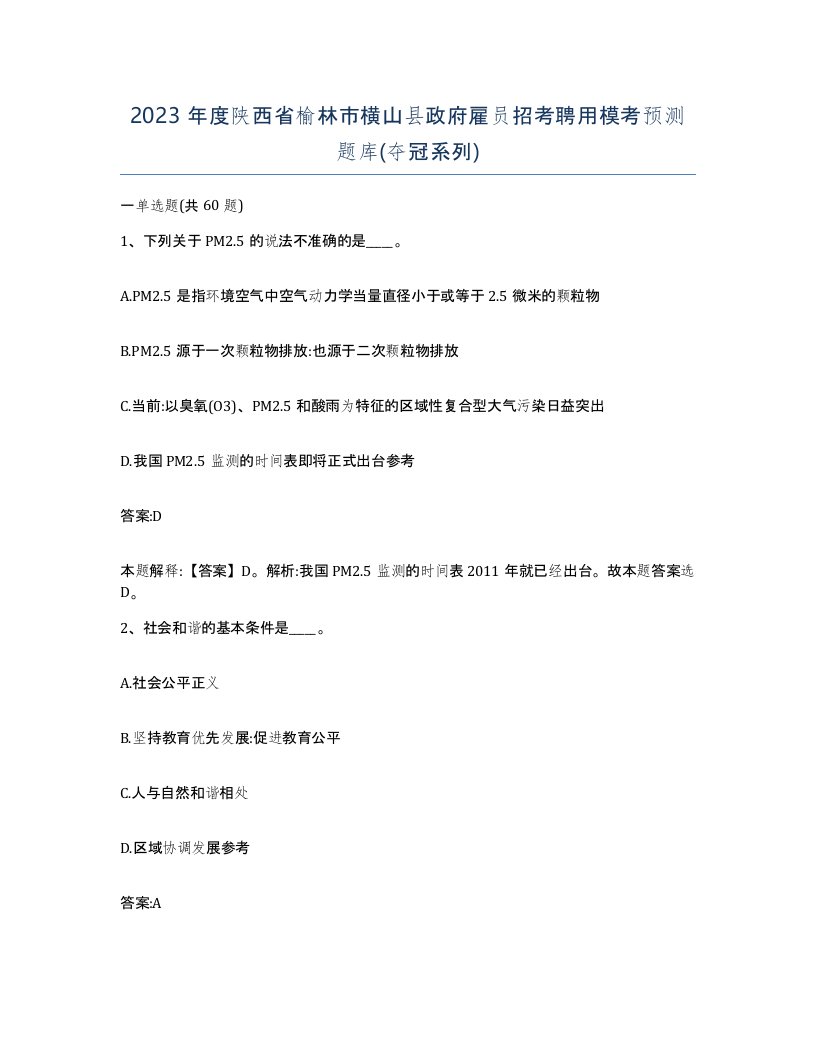 2023年度陕西省榆林市横山县政府雇员招考聘用模考预测题库夺冠系列