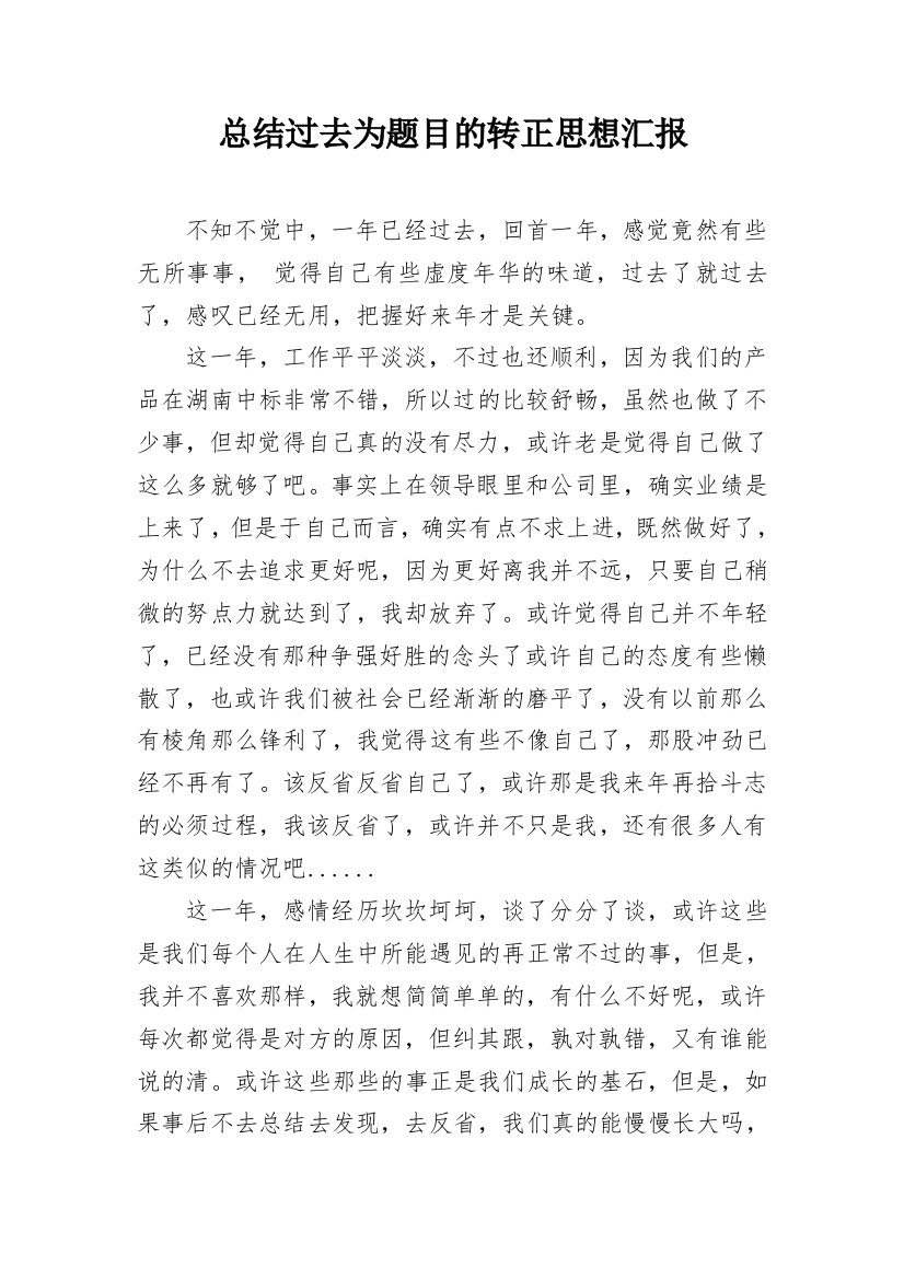 总结过去为题目的转正思想汇报