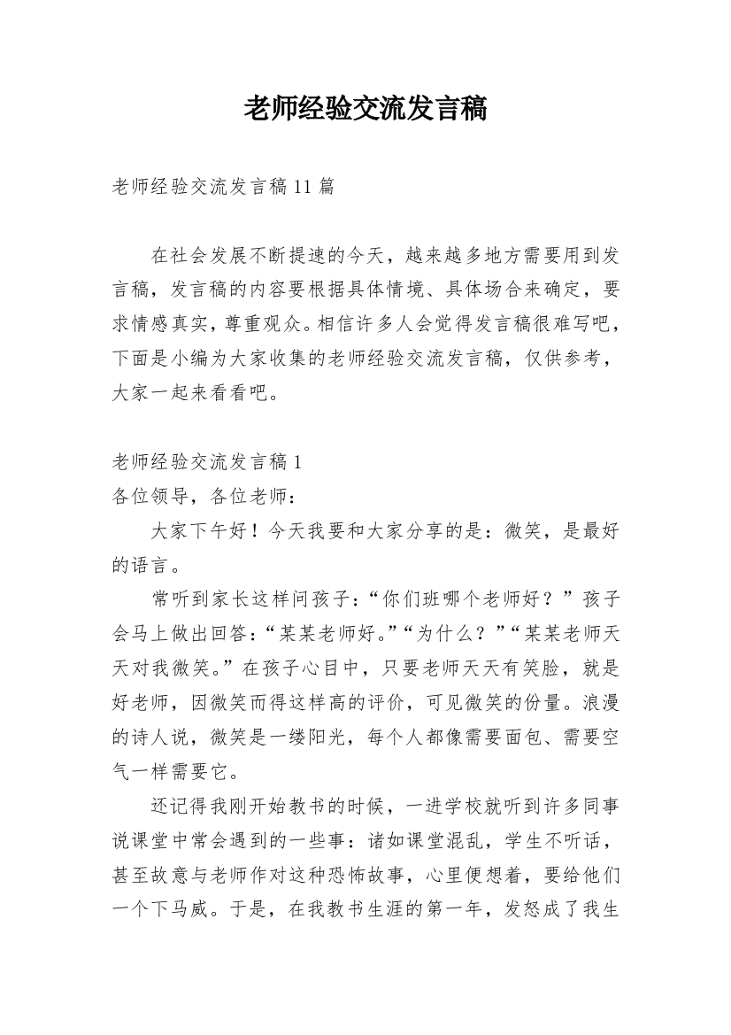 老师经验交流发言稿_2