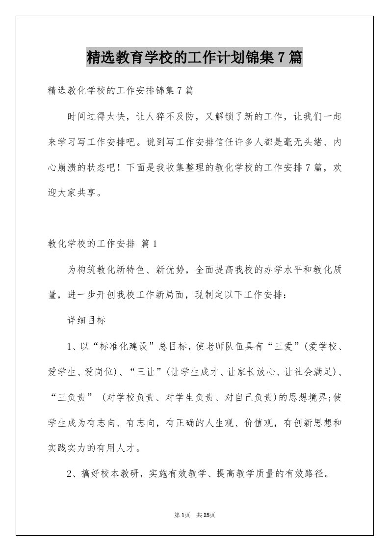 教育学校的工作计划锦集7篇