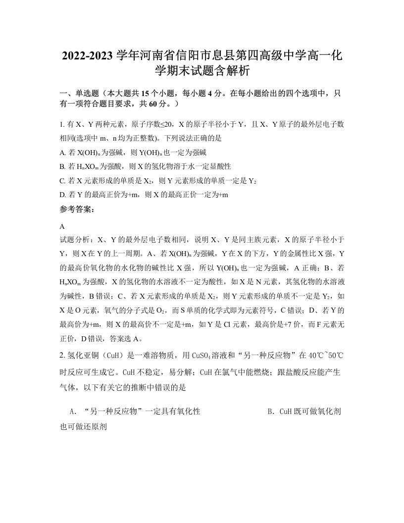 2022-2023学年河南省信阳市息县第四高级中学高一化学期末试题含解析