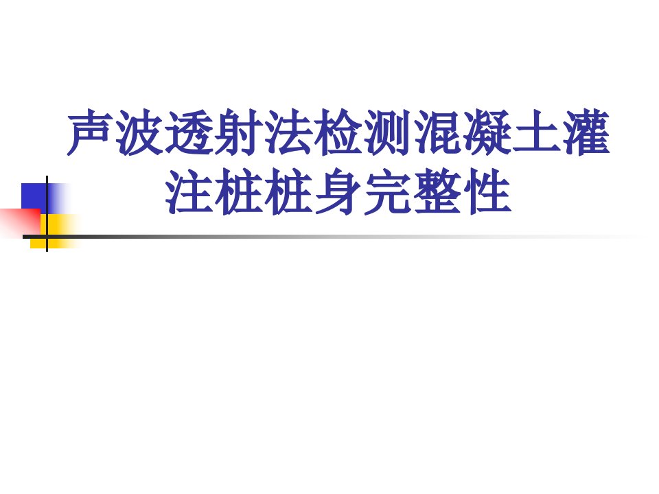 声波透射法检测混凝土灌注桩桩身完整性课件