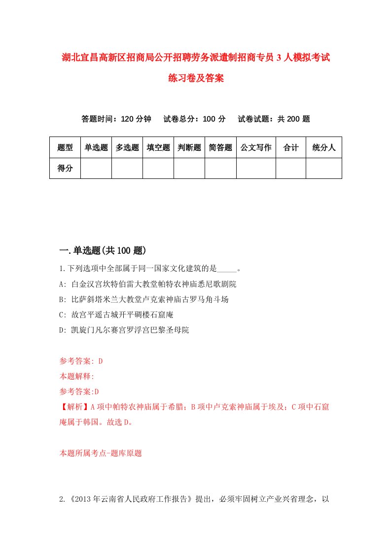 湖北宜昌高新区招商局公开招聘劳务派遣制招商专员3人模拟考试练习卷及答案3