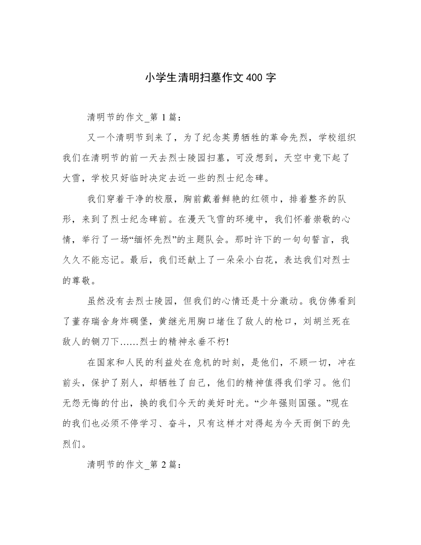 小学生清明扫墓作文400字