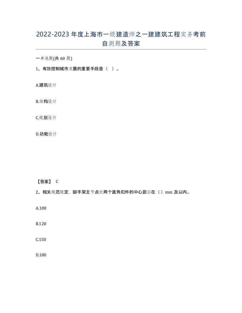 2022-2023年度上海市一级建造师之一建建筑工程实务考前自测题及答案