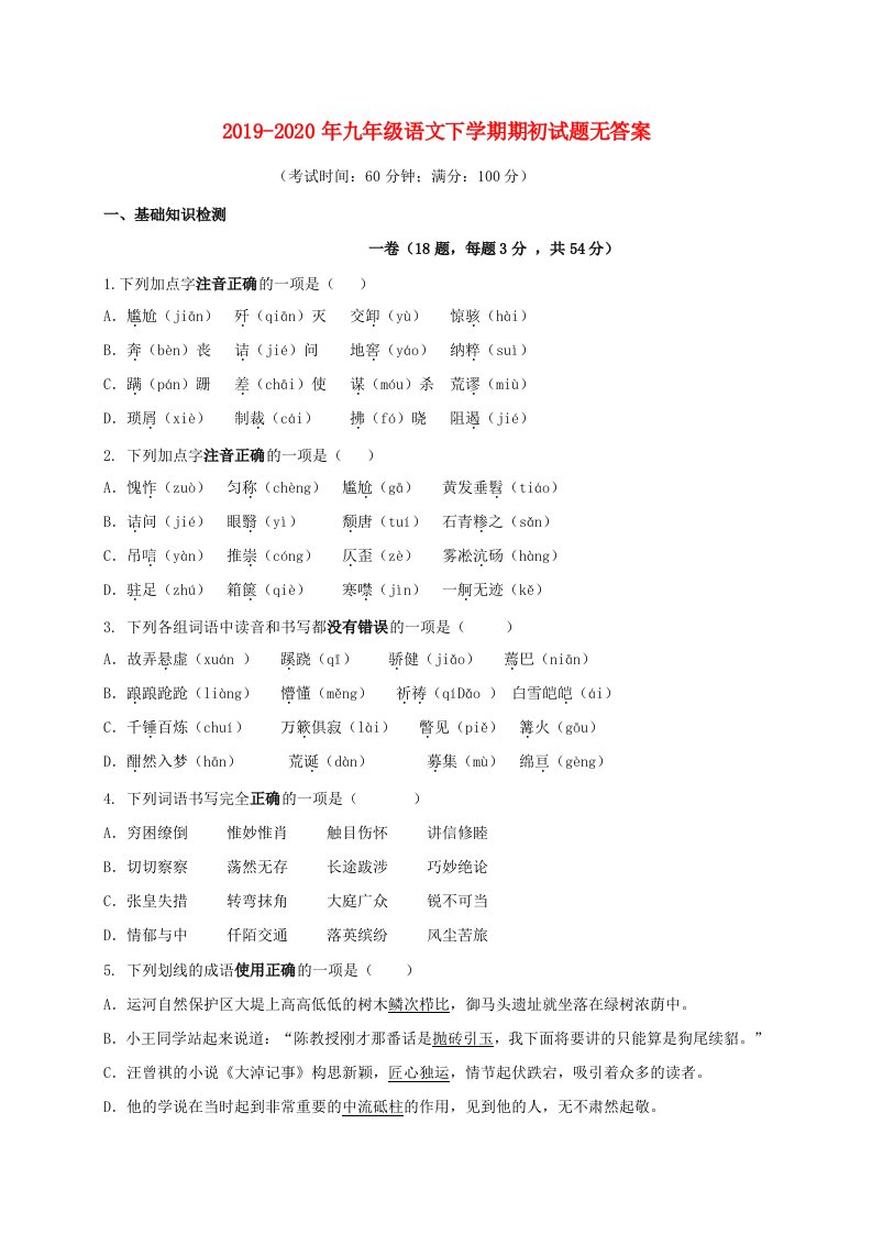 2019-2020年九年级语文下学期期初试题无答案