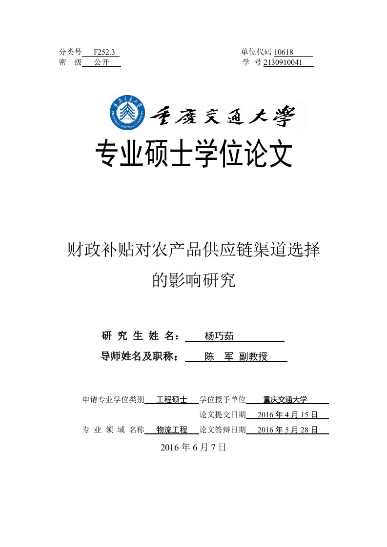 财政补贴对农产品供应链渠道选择的影响研究