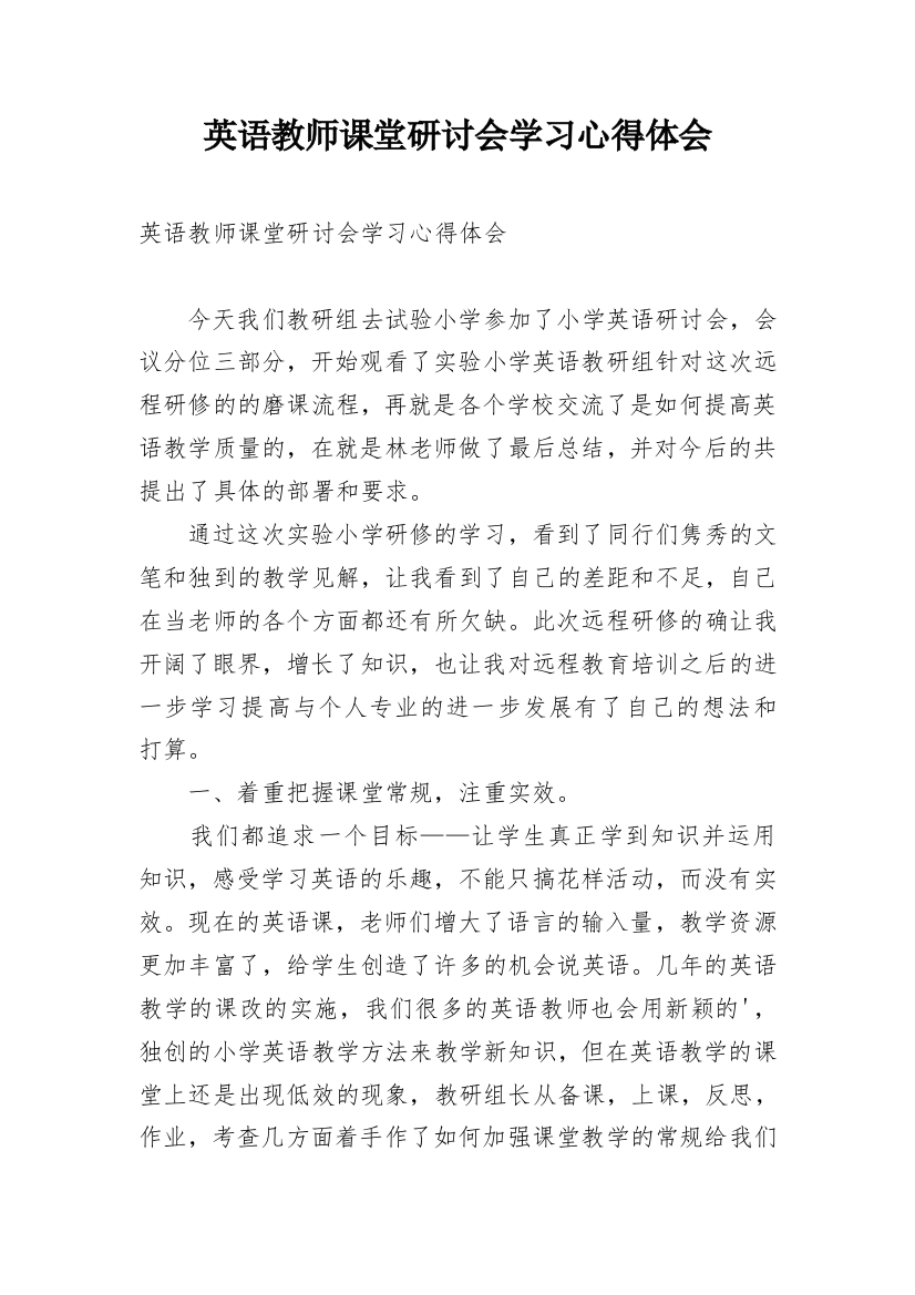 英语教师课堂研讨会学习心得体会