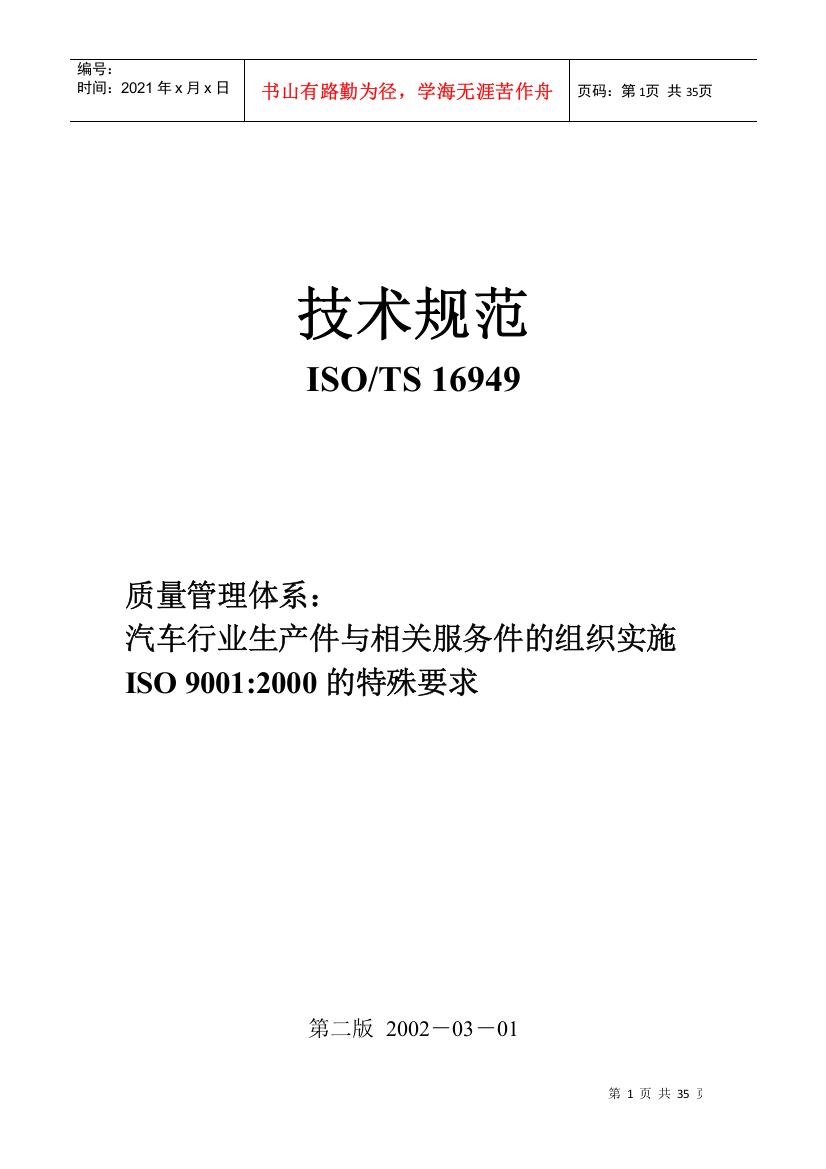 ISOTS16949技术规范--steve_xinli