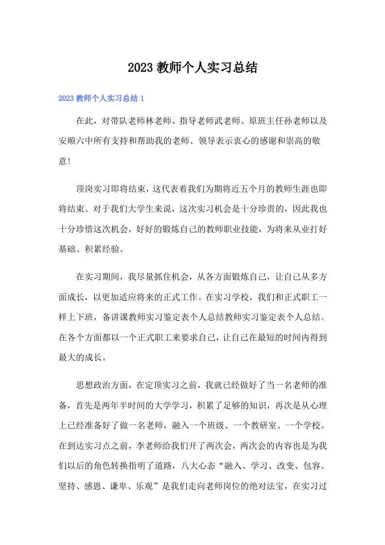 2023教师个人实习总结