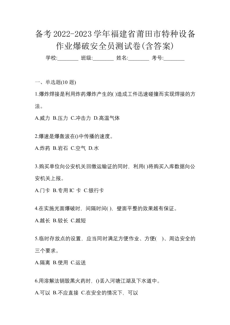 备考2022-2023学年福建省莆田市特种设备作业爆破安全员测试卷含答案