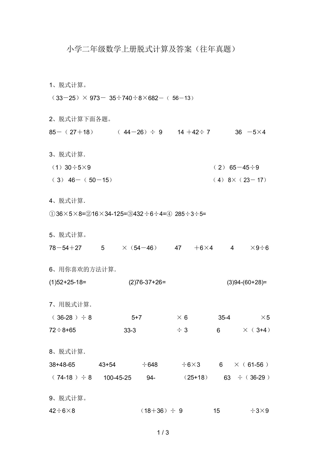 小学二年级数学上册脱式计算及答案(往年真题)