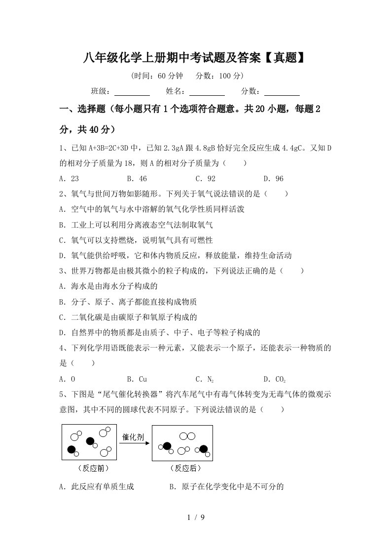 八年级化学上册期中考试题及答案真题