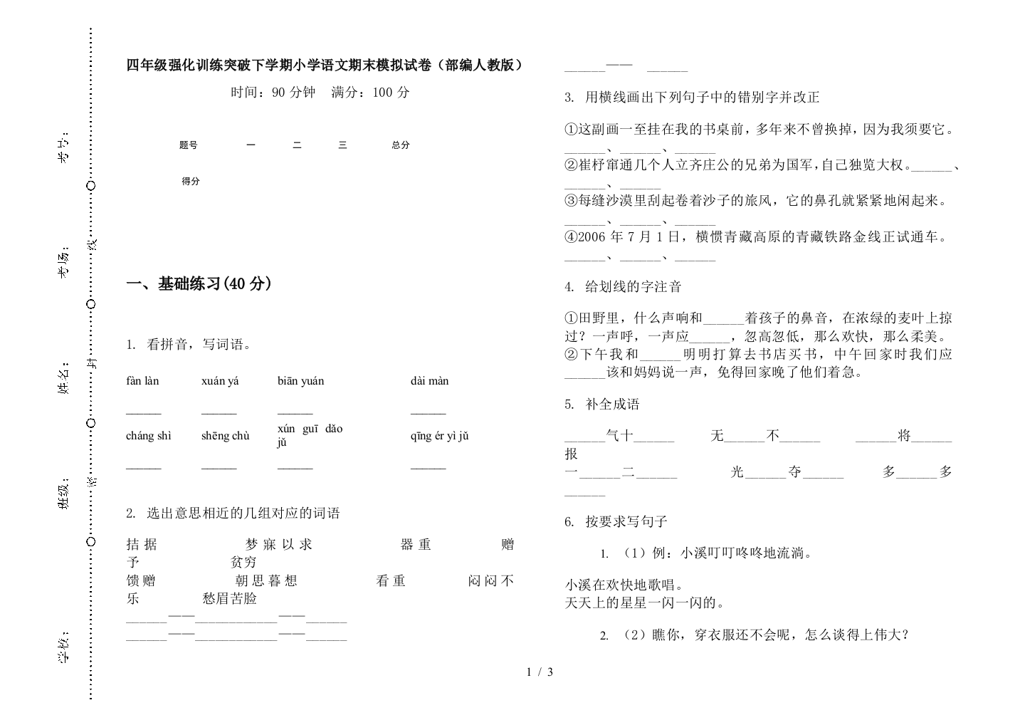 四年级强化训练突破下学期小学语文期末模拟试卷(部编人教版)