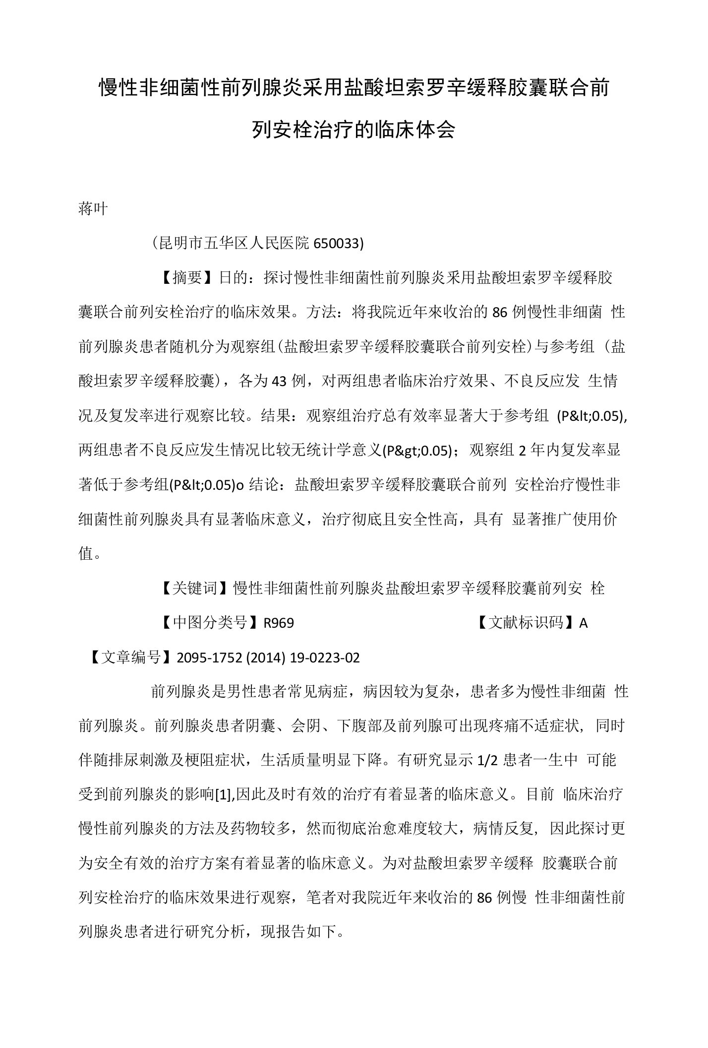 慢性非细菌性前列腺炎采用盐酸坦索罗辛缓释胶囊联合前列安栓治疗的临床体会