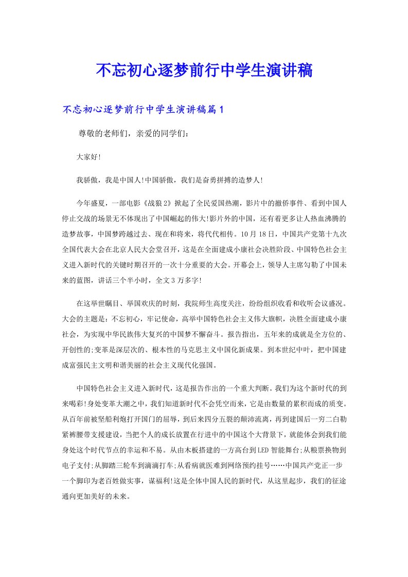 不忘初心逐梦前行中学生演讲稿