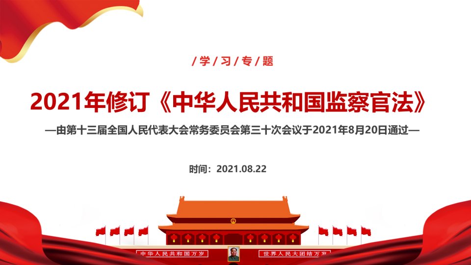 《中华人民共和国监察官法》2021年解读学习PPT