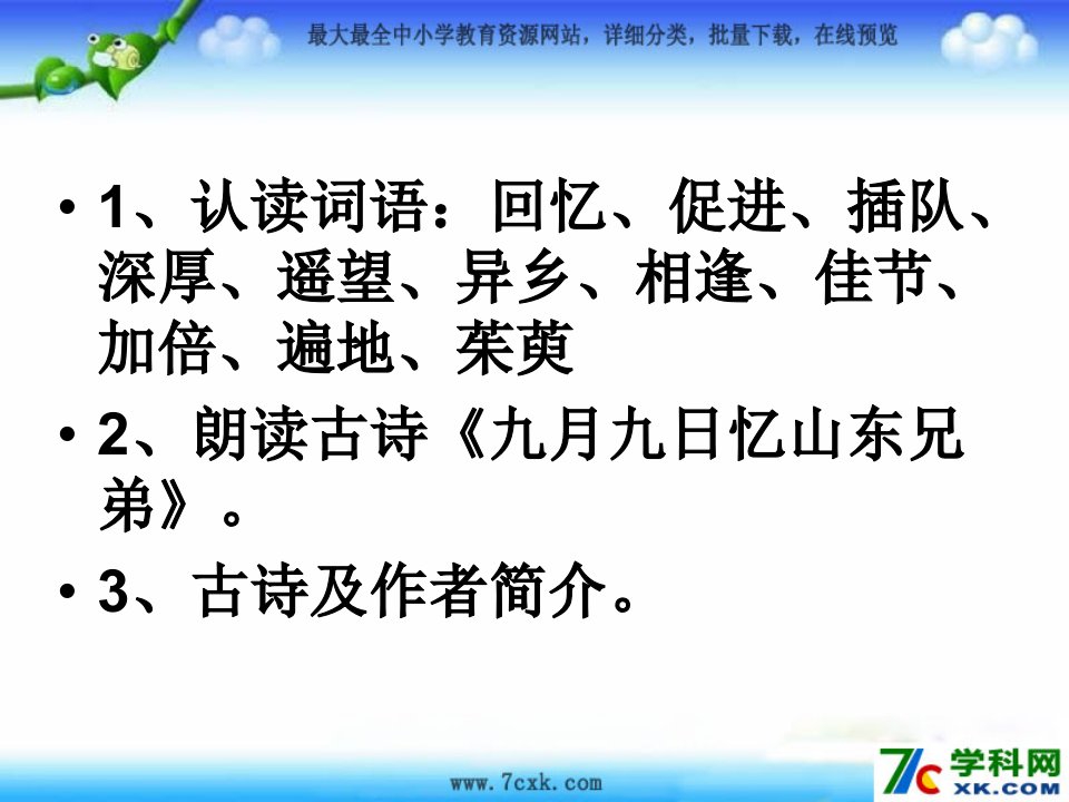 语文A版语文六上九月九日忆山东兄弟课件1