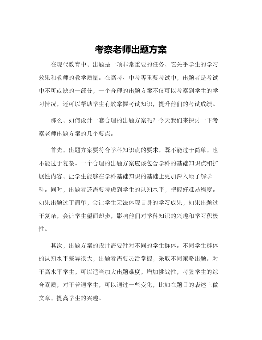 考察老师出题方案