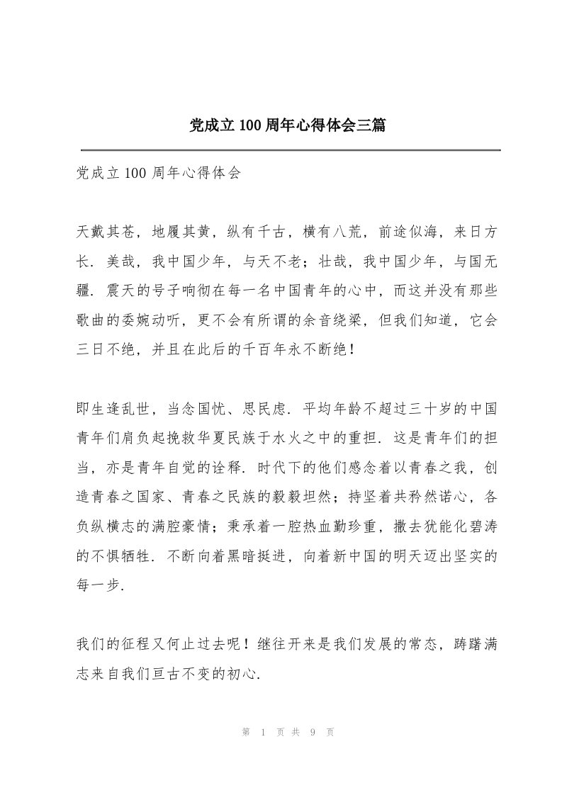 党成立100周年心得体会三篇